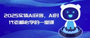 2025实体AI获客，AI时代老板必学的一堂课-一米创业记