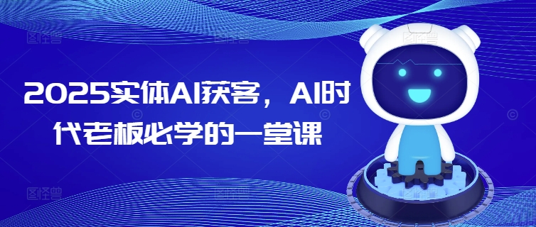 2025实体AI获客，AI时代老板必学的一堂课-一米创业记