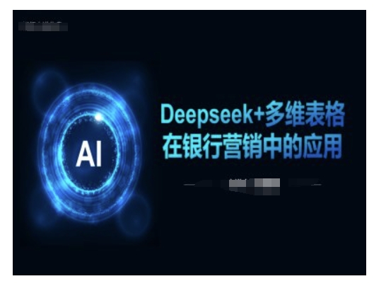 Deepseek+多维表格在银行营销场景中的应用-一米创业记