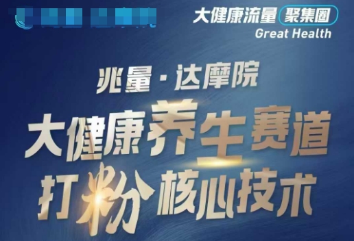 大健康打粉引流，大健康养生赛道暴利打粉新玩法-一米创业记