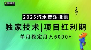 2025汽水音乐挂JI，独家技术，项目红利期，稳定月入5k【揭秘】-一米创业记