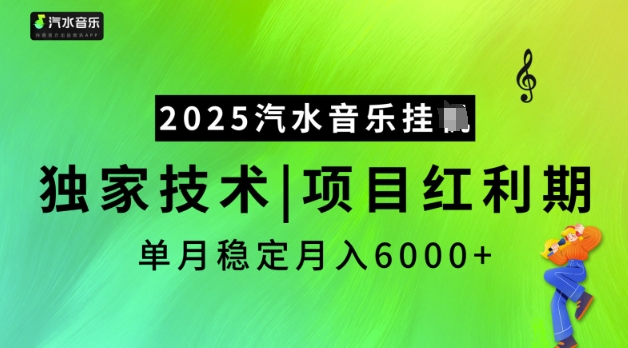 2025汽水音乐挂JI，独家技术，项目红利期，稳定月入5k【揭秘】-一米创业记