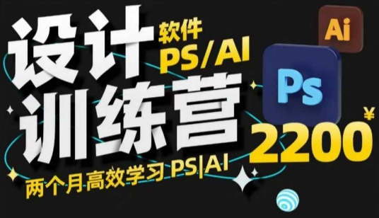 PS_AI设计训练营，两个月高效学习PS_AI，学好设计-一米创业记