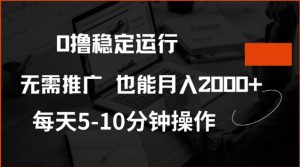 0撸稳定运行，注册即送价值20股权，每天观看15个广告即可，不推广也能月入2k【揭秘】-一米创业记
