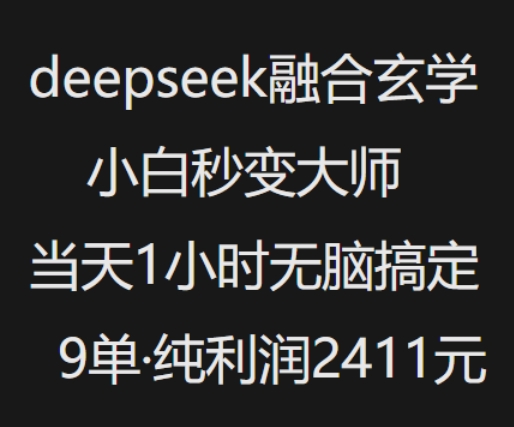 抖音小红书deepseek融合玄学，纯小白秒变大师，当天1小时无脑搞定9单，纯利润上千-一米创业记