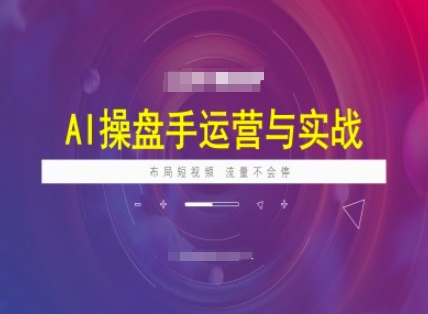 AI操盘手运营实战课程，布局短祝频，流量不会停-一米创业记