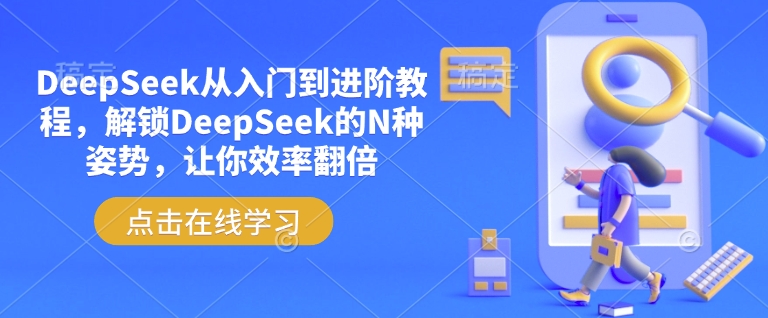 DeepSeek从入门到进阶教程，解锁DeepSeek的N种姿势，让你效率翻倍-一米创业记