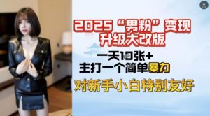 2025男粉变现全新玩法升级,日入上千简简单单,小白可轻松上手-一米创业记