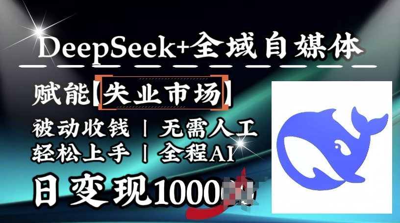降维打击，Deepseek+全域自媒体，赋能失业市场，被动收钱，无需人工全程AI，日变现1k-一米创业记
