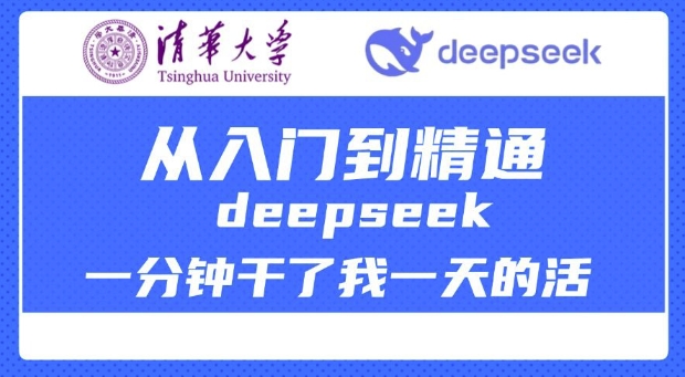 清华大学讲DeepSeek最全教程，从入门到精通，deepseek一分钟干了我一天的活-一米创业记