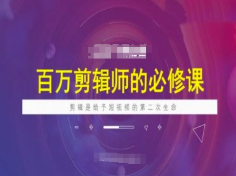 百万剪辑师必修课,剪辑是给予短视频的第二次生命-一米创业记