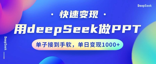 用DeepSeek做PPT，一个工具10分钟就可以搞定，快速接单变现，小白轻松上手，日搞多张-一米创业记