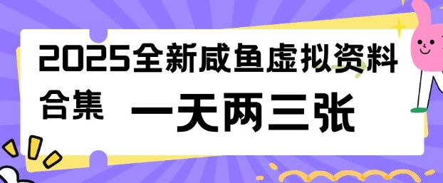 2025全新闲鱼虚拟资料项目合集，成本低，操作简单，一天两三张-一米创业记
