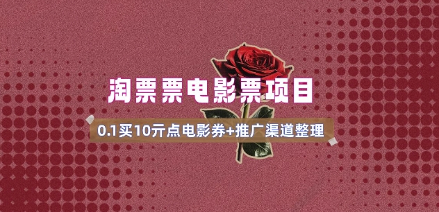 电影票无门槛券推广_0.1亓买10亓无门槛+渠道入口(v1.0版教程)-一米创业记