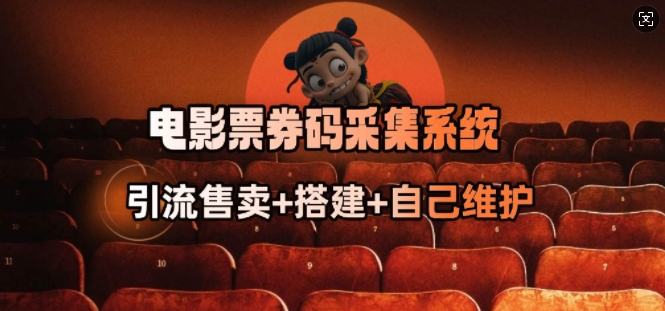 电影票券码采集系统_从商户放单转型做抢单达人-一米创业记