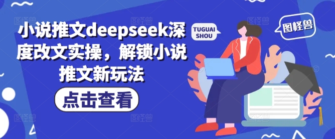 小说推文deepseek深度改文实操，解锁小说推文新玩法-一米创业记