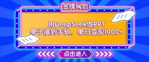 用DeepSeek做PPT单子接到手软，快速接单变现，单日变现1k-一米创业记