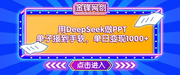 用DeepSeek做PPT单子接到手软，快速接单变现，单日变现1k-一米创业记