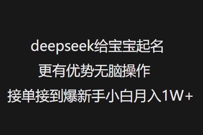 deepseek给宝宝起名更有优势无脑操作接单接到爆新手小白月入1W+-一米创业记