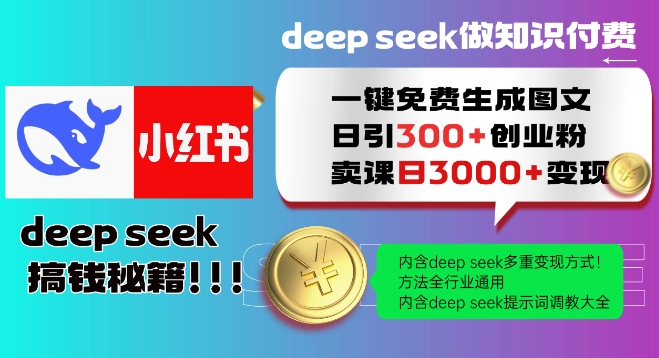 Deepseek一键免费生成小红书图文日引300+创业粉，日变现多张教程，方法全行业通用！-一米创业记