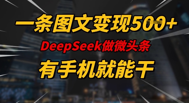 一条图文变现5张，DeeSeep微头条，有手机就能做-一米创业记