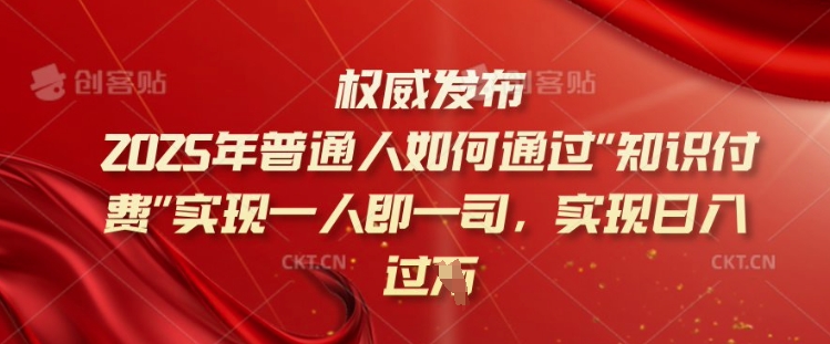 2025年普通人如何通过知识付费实现一人即一司，实现日入过千【揭秘】-一米创业记