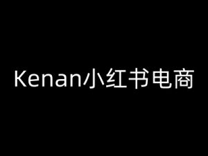Kenan小红书电商-kenan小红书教程-一米创业记