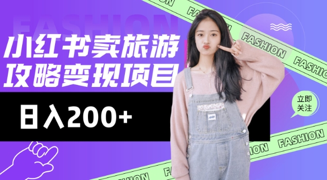 高转化玩法，小红书旅游攻略变现，低流量高转化，几乎零成本，日入2张-一米创业记