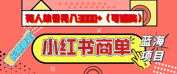 小红书商单分成计划，有人单号月入3k+，每天5分钟，可矩阵放大，长期稳定的蓝海项目【揭秘】-一米创业记