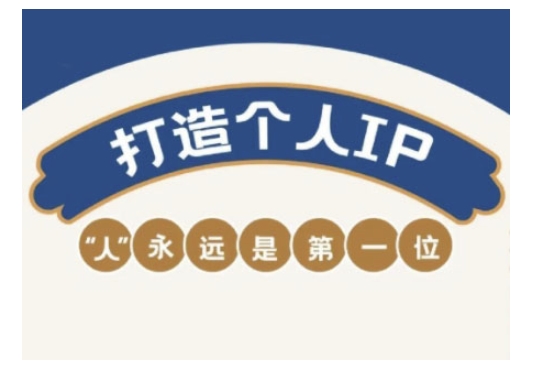 自媒体IP变现实战营，自媒体从业者打造个人品牌，提升变现能力的实战课程-一米创业记