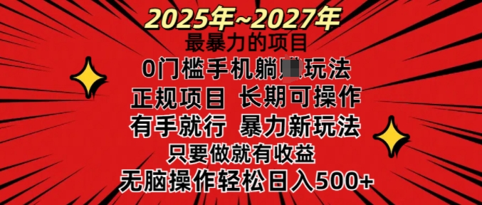 25年最暴力的项目，0门槛长期可操，只要做当天就有收益，无脑轻松日入多张-一米创业记