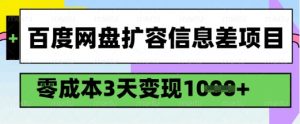 百度网盘扩容信息差项目，零成本，3天变现1k，详细实操流程-一米创业记