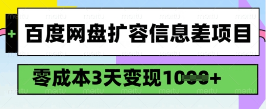 百度网盘扩容信息差项目,零成本,3天变现1k,详细实操流程-一米创业记