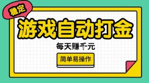 游戏自动打金搬砖项目，每天收益多张，很稳定，简单易操作【揭秘】-一米创业记