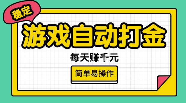 游戏自动打金搬砖项目，每天收益多张，很稳定，简单易操作【揭秘】-一米创业记