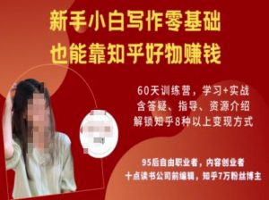 知乎好物陪跑营，新手小白写作零基础，也能靠知乎好物挣钱-一米创业记