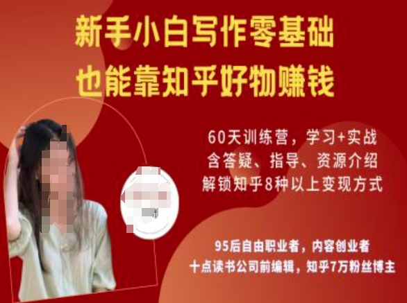 知乎好物陪跑营,新手小白写作零基础,也能靠知乎好物挣钱-一米创业记