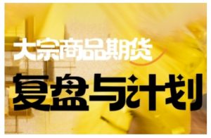 倍增计划·大宗商品期货复盘与计划，掌握在复杂多变的市场中做出明智的交易决策-一米创业记