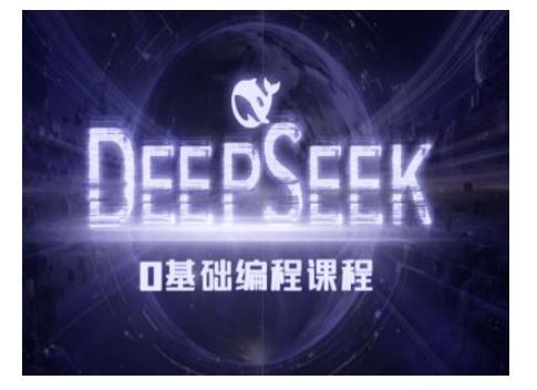 Deepseek零基础AI编程课-deepseek教程-一米创业记