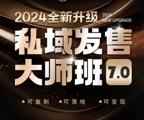 私域发售大师班7.0版，发售界鼻祖，又是一次升级迭代，从底层逻辑，到8大模型的细致落地讲解（录音）-一米创业记