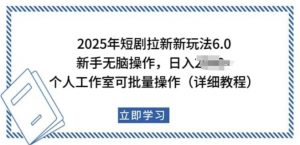 2025年短剧拉新新玩法，新手日入多张，个人工作室可批量做【揭秘】-一米创业记