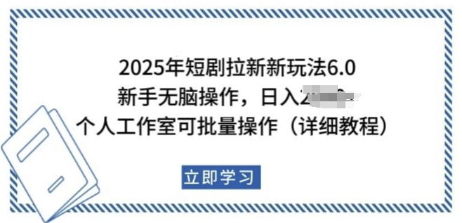 2025年短剧拉新新玩法，新手日入多张，个人工作室可批量做【揭秘】-一米创业记