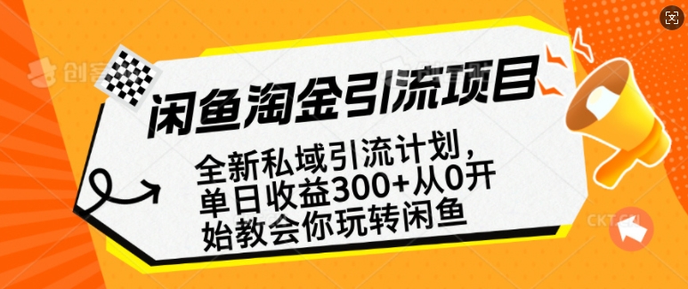 闲鱼淘金私域引流计划，从0开始玩转闲鱼，副业也可以挣到全职的工资-一米创业记