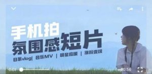 用手机拍微剧情短片，使用镜头记录美好生活，设备+创作+拍摄+后期，制作全流程一网打尽-一米创业记