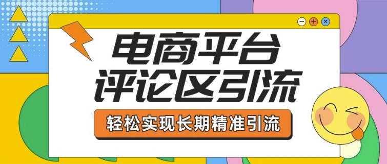 电商平台评论区引流，从基础操作到发布内容，引流技巧，轻松实现长期精准引流-一米创业记