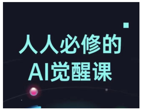 人人必修的Al觉醒课，AI工具全解，从办公神器到创意设计-一米创业记