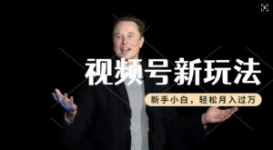 制作热点事件视频，撸视频号分成计划收益，操作简单，新手小白轻松月入过W-一米创业记