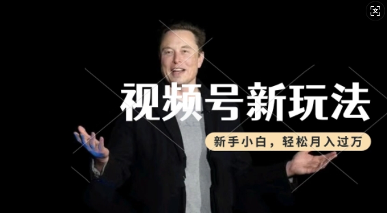 制作热点事件视频，撸视频号分成计划收益，操作简单，新手小白轻松月入过W-一米创业记