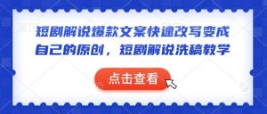 短剧解说爆款文案快速改写变成自己的原创，短剧解说洗稿教学-一米创业记