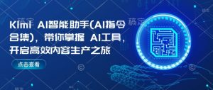 Kimi AI智能助手(AI指令合集)，带你掌握AI工具，开启高效内容生产之旅-一米创业记